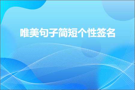 唯美句子简短个性签名（文案926条）